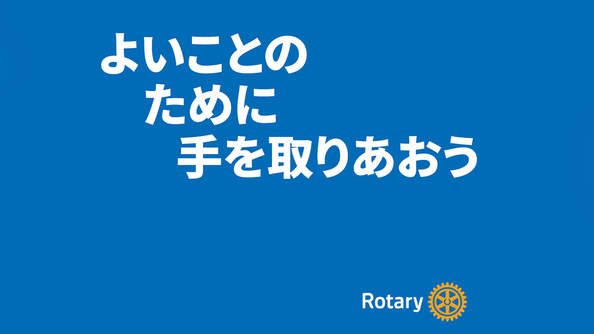 ガバナー公式訪問