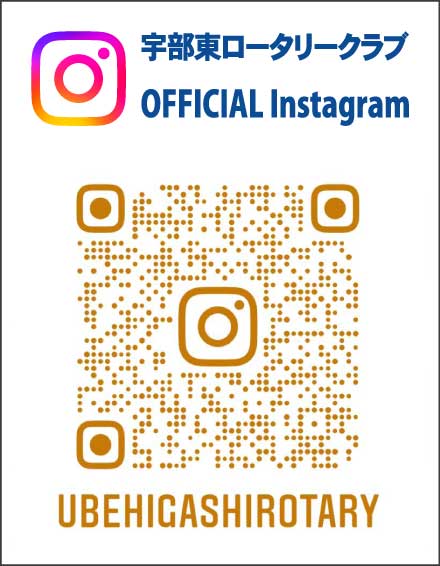 宇部東ロータリークラブのインスタグラム