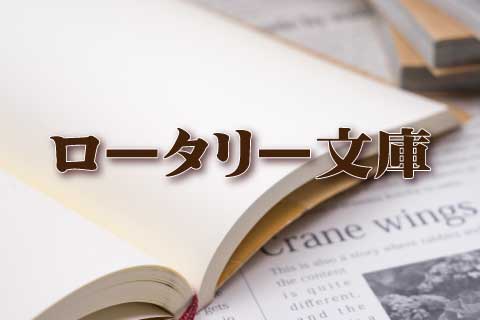 ロータリー文庫へのリンク